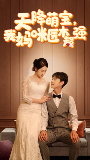 天降萌宝，我妈咪医术超强（89集）在哪个app能看