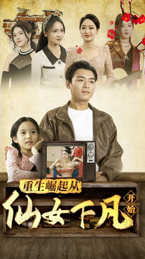 重生崛起从仙女下凡开始（80集）短剧中追到爽