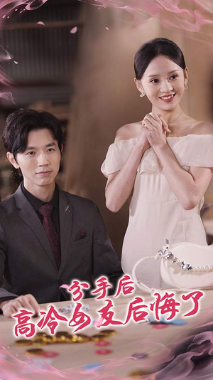 分手后高冷女友后悔了（90集）短剧免费观看