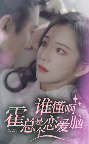 谁懂啊，霍总是个恋爱脑（81集）精彩不断免费看