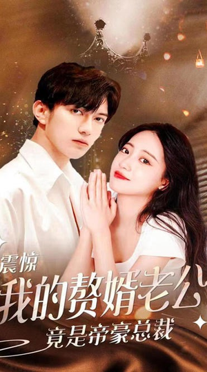 震惊！我的赘婿老公竟是帝豪总裁（100集）百度网盘在线看