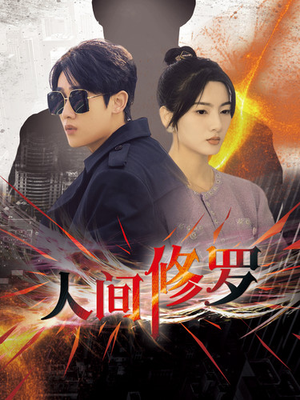 人间修罗（99集）大结局完美收官