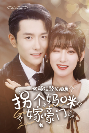 萌娃替父相亲，拐个妈咪嫁豪门（100集）番茄短剧免费看