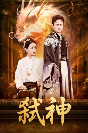 弑神（73集）热门短剧来袭