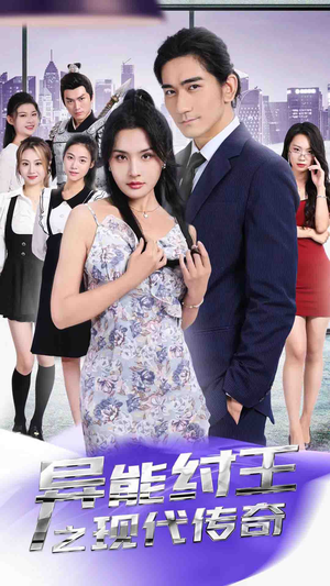 异能纣王之现代传奇（89集）精彩短剧分享