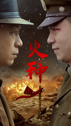 火种（67集）最新短剧推荐