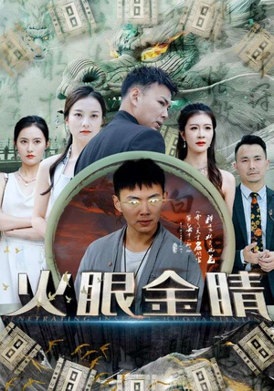 火眼金睛（108集）不用花钱看全剧