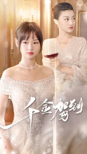 千金驾到（80集）贝贝短剧分享