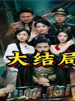 少帅临门（84集）免费观看全集