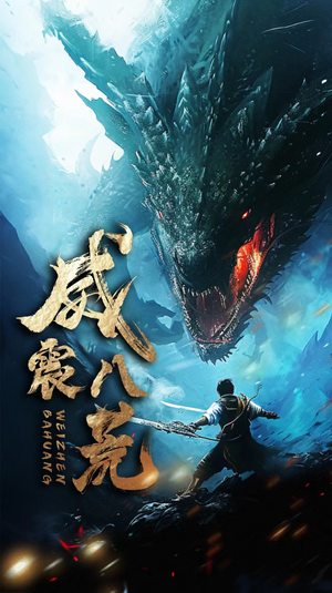 威震八荒（82集）口碑之选免费看