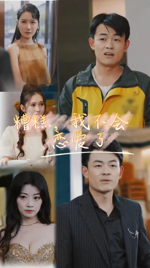 糟糕，我不会恋爱了（100集）免费版