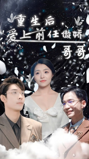 重生后，爱上前任的傲娇哥哥（81集）排行榜前十短剧