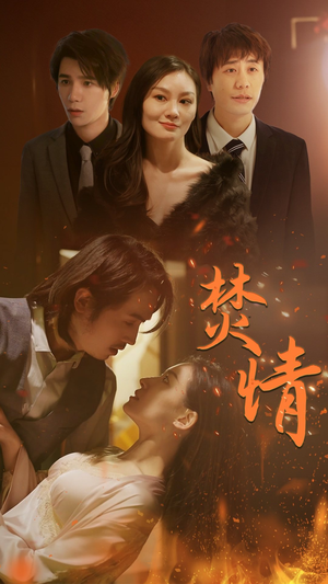 焚情（79集）好看短剧追不停