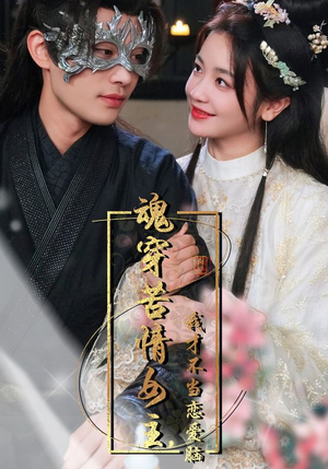 魂穿苦情女主,我才不当恋爱脑(100集) 魂穿苦情女主,我才不当恋爱脑(100集)上热门短剧