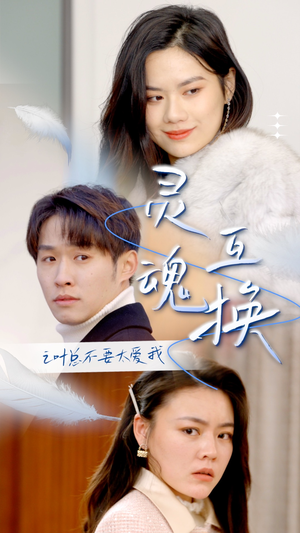 灵魂互换后之叶总不要太爱我（75集）免费看短剧全集