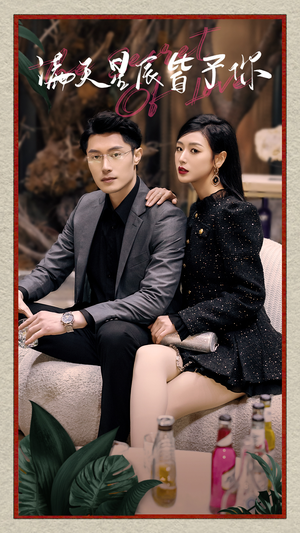 满天星辰皆予你（94集）第一季