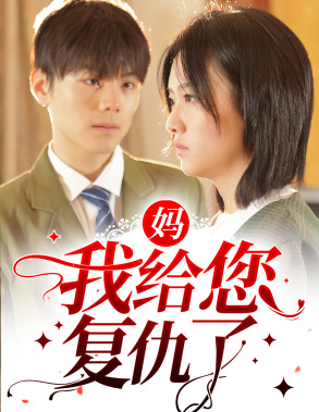 妈，我给您复仇了（82集）古代短剧推荐