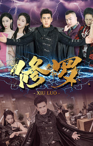 修罗（77集）爱上了这部剧了