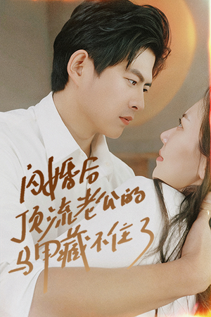 闪婚后顶流老公的马甲藏不住了(95集) 闪婚后顶流老公的马甲藏不住了(95集)热门短剧抢先看