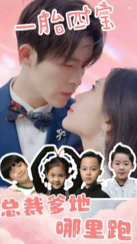 一胎四宝：总裁爹地哪里逃（62集）追短剧关注我
