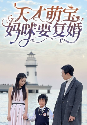 天才萌宝，妈咪要复婚（91集）快来看短剧