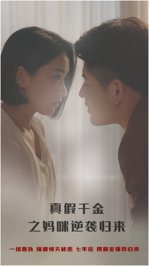 真假千金之妈咪逆袭归来（76集）视频在线看