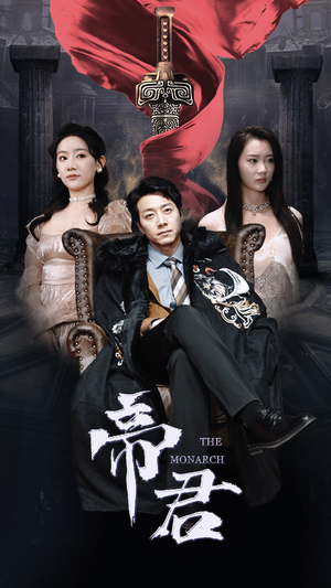 新版：帝君（91集）免费短剧片段