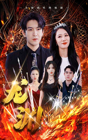 龙渊（93集）无需充值尽情看