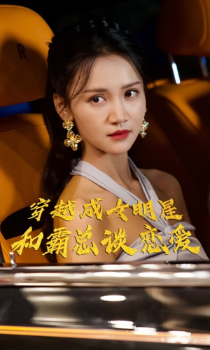 穿越成女明星和霸总谈恋爱（102集）古装短剧热播