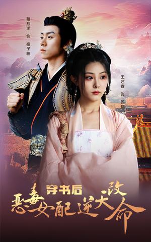 穿书后恶毒女配逆天改命（100集）大结局