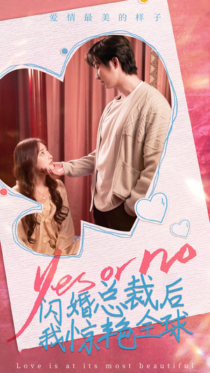 闪婚总裁后，我惊艳全球（95集）短剧太好看