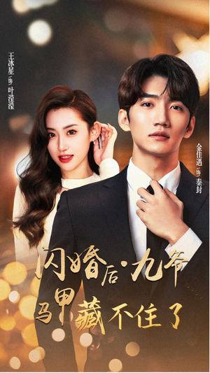 闪婚后九爷马甲藏不住了（90集）好看短剧抢先看