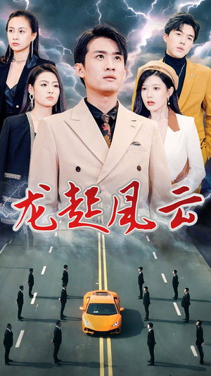 龙起风云（86集）免费在线看