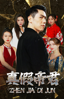 真假帝君（83集）这短剧太好看了