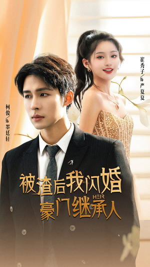 被渣后我闪婚了豪门继承人(96集) 被渣后我闪婚了豪门继承人(96集)精彩短剧天天看