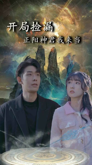 开局捡漏正阳神君我来当（80集）短剧推荐分享