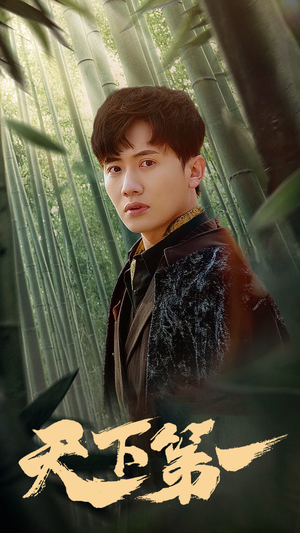 新版：天下第一（96集）小短剧抢先看