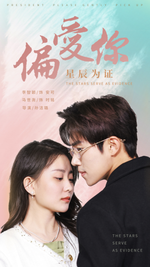 偏爱你星辰为证（99集）1-102集
