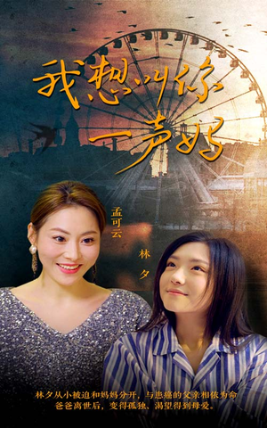 我想叫你一声妈（60集）贝贝短剧分享