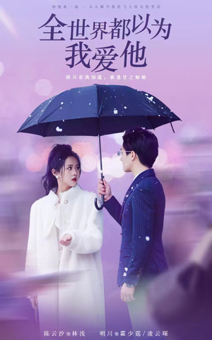 全世界都以为我爱他（88集）看短剧放松一下
