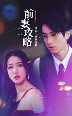 前妻攻略：傅先生乖乖宠我（106集）短剧在线观看