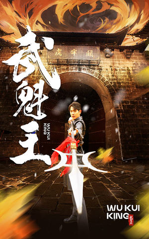 武魁王（93集）番茄短剧看全集