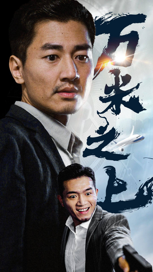 万米之上（70集）爆火短剧追不停