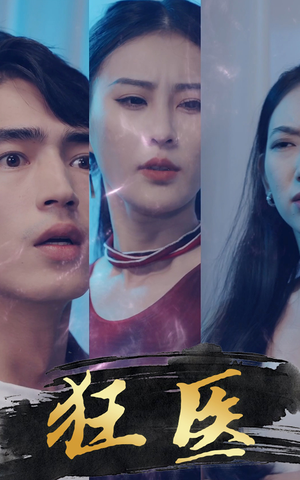 狂医（80集）完整版免费观看