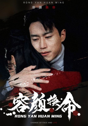 容颜换命（61集）贝贝短剧分享