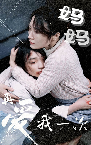 妈妈再爱我一次（70集）好看到停不下来