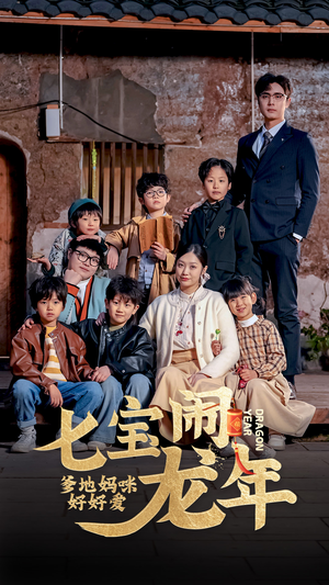 七宝闹龙年，爹地妈咪好好爱（74集）推荐热门短剧