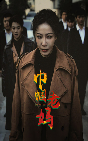 巾帼老妈（87集）热门短剧又来了