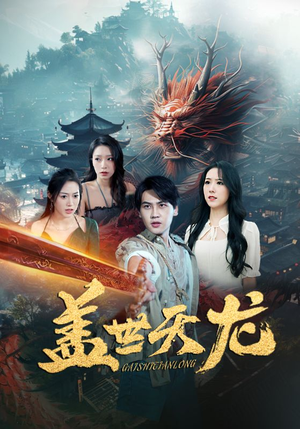 盖世天龙(100集) 盖世天龙(100集)红果免费看短剧