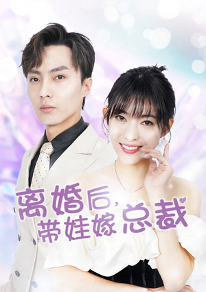 离婚后，带娃嫁总裁（87集）第一季
